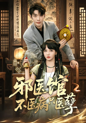 邪医馆不医病只医孽（80集）热播短剧来袭好看又上头的剧