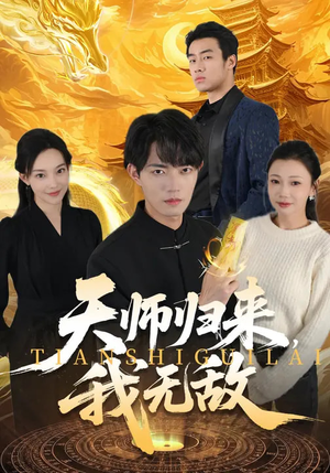 天师归来,我无敌(80集) 天师归来,我无敌(80集)百看不厌的精彩短剧分享