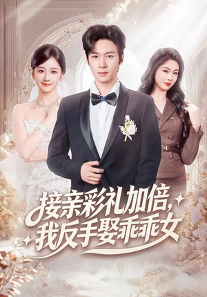 接亲彩礼加倍，我反手娶乖乖女（72集）看上一眼就上头短剧