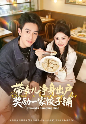 带女儿净身出户,奖励一家饺子铺(80集) 带女儿净身出户,奖励一家饺子铺(80集)最火短剧火出新年味