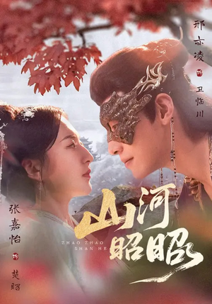 山河昭昭（61集）一口气看完全季短剧