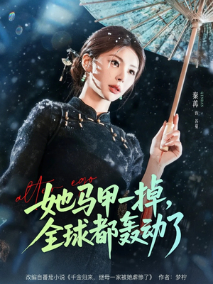 她马甲一掉，全球都轰动了（65集）热门短剧追到爽