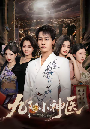 九阳小神医(71集) 九阳小神医(71集)在线就可以看短剧全集了