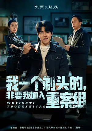 我一个剃头的，非要我加入重案组（78集）短剧全集在此免费观看