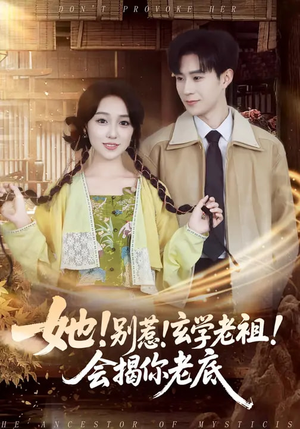 她!别惹!玄学老祖!会揭你老底(83集) 她!别惹!玄学老祖!会揭你老底(83集)全部免费看短剧的网站汇总