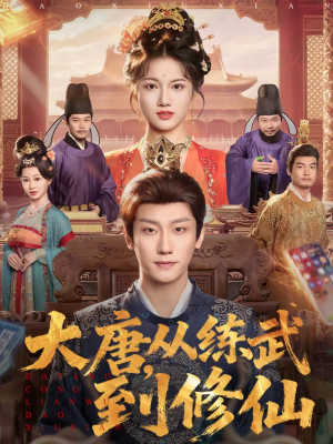 大唐，从练武到修仙（80集）超级好看短剧推荐