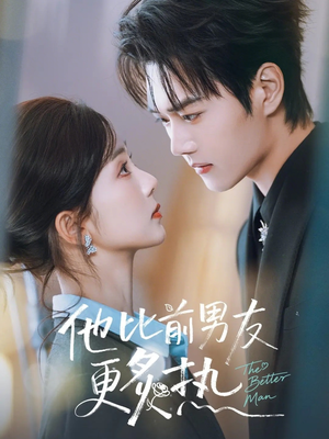 他比前男友更炙热(71集) 他比前男友更炙热(71集)好看短剧看不停