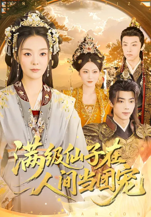 满级仙子在人间当团宠（89集）热播短剧持续更新中