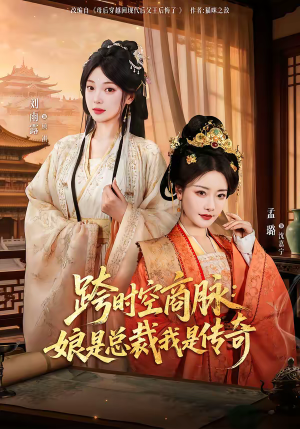 跨时空商脉：娘是总裁我是传奇（60集）热门短剧每天更新