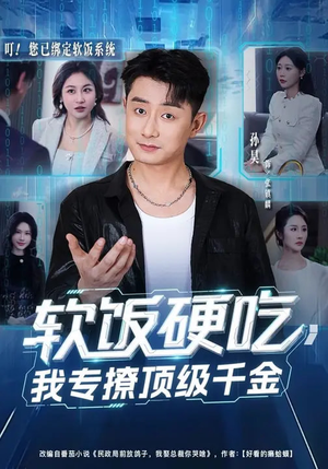 软饭硬吃，我专撩顶级千金（80集）独家短剧资源免费分享