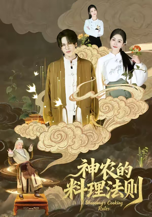 神农的料理法则（65集）热门短剧持续更新