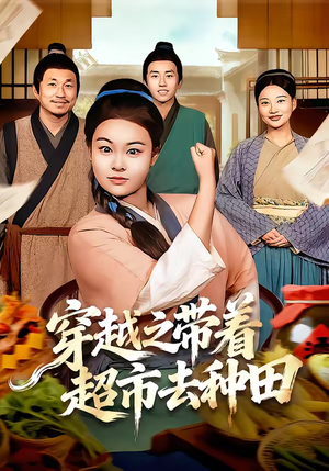 穿越之带着超市去种田（83集）千万短剧流量抢先看大结局