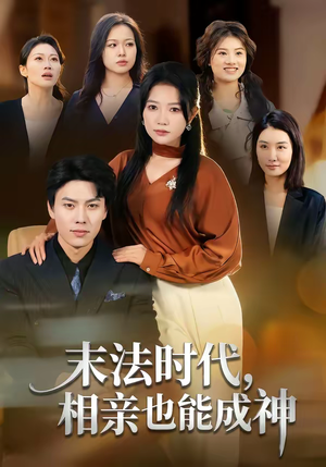 末法时代,相亲也能成神(78集) 末法时代,相亲也能成神(78集)超火爆短剧抢先看全集