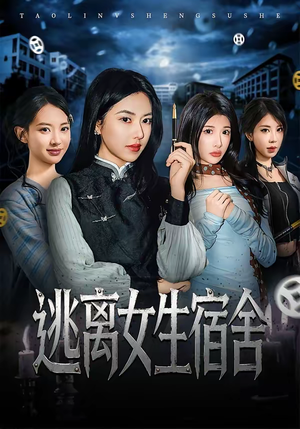 逃离女生宿舍(70集) 逃离女生宿舍(70集)因为一个片段看了整部短剧