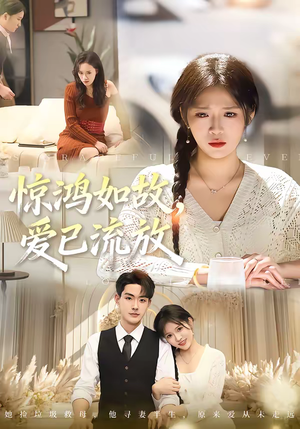惊鸿如故,爱已流放(81集) 惊鸿如故,爱已流放(81集)短剧全集连看不停歇