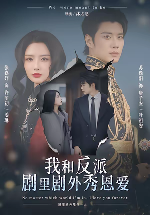 我和反派剧里剧外秀恩爱（61集）在线免费看全集短剧