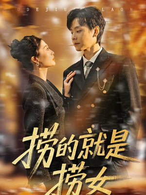 捞的就是捞女(40集) 捞的就是捞女(40集)短剧简直不要太好看