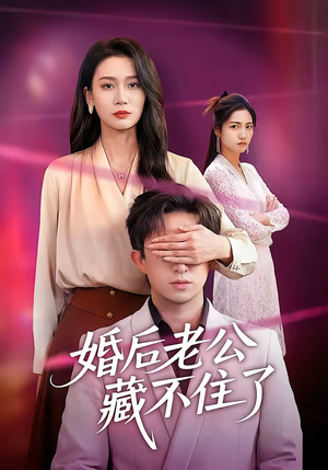 婚后老公藏不住了（63集）短剧在哪个平台播放