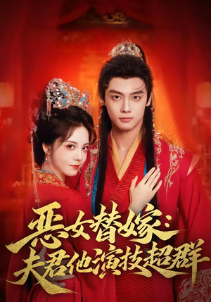 恶女替嫁：夫君他演技超群（69集）热播短剧推荐点击抢先观看