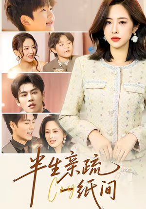半生亲疏一纸间(60集) 半生亲疏一纸间(60集)短剧热播中抢先看