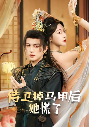 侍卫掉马甲后她慌了（80集）热门小说改编短剧