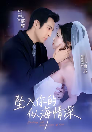 坠入你的似海情深（67集）在哪个软件可以免费观看短剧