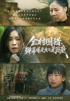 全村围猎，弹幕曝光女儿是卧底（63集）在线观看全集的热门短剧推荐