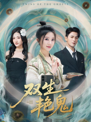 双生艳鬼（49集）精彩短剧持续更新中