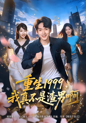 重生1999，我真不是渣男啊（80集）短剧全系列免费畅享