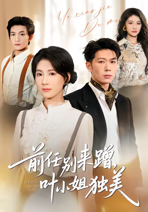 前任别来蹭，叶小姐独美（72集）免费看热门短剧推荐