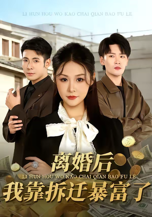 离婚后，我靠拆迁暴富了（80集）比较好看的短剧推荐