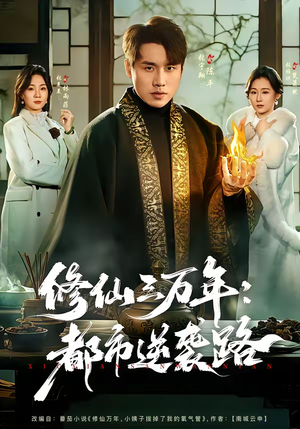 修仙三万年：都市逆袭路（80集）最新上映短剧免费看