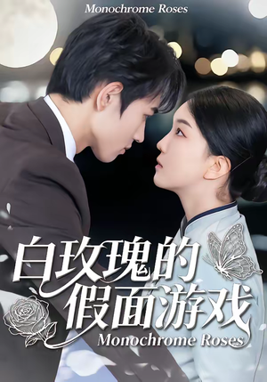 白玫瑰的假面游戏(88集) 白玫瑰的假面游戏(88集)每晚准时更新分享