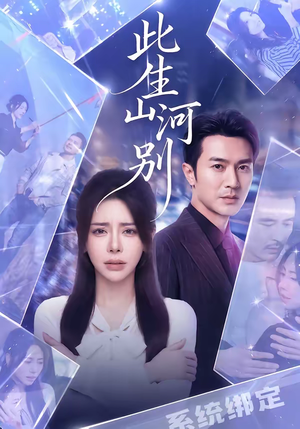 此生山河别（54集）这部短剧太好看