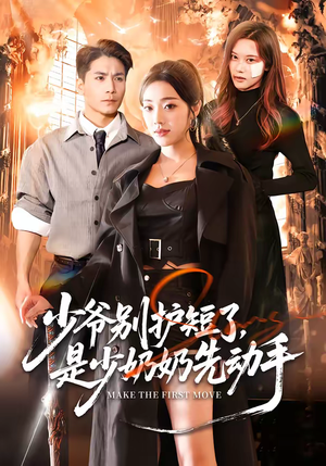 少爷别护短了，是少奶奶先动手（63集）热门情感家庭短剧