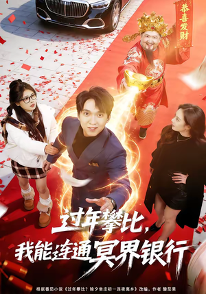 过年攀比，我能联通冥界银行（78集）全部免费看全集短剧