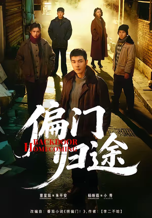 偏门归途(78集) 偏门归途(78集)在哪个平台能看短剧