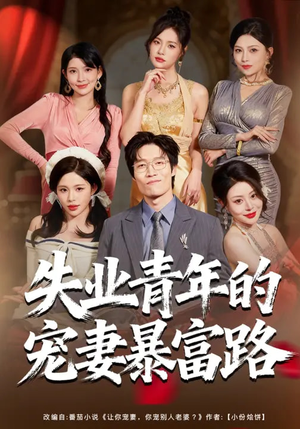 失业青年的宠妻暴富路(60集) 失业青年的宠妻暴富路(60集)火爆短剧精彩片段