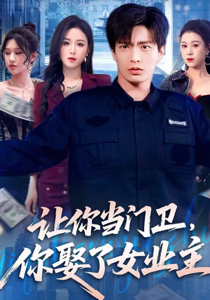 让你当门卫，你娶了女业主（70集）最新火热短剧抢先看