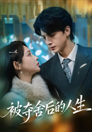 被夺舍后的人生（80集）在哪个app能看短剧