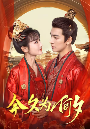 今夕为何夕（147集）真的太精彩了短剧分享社区