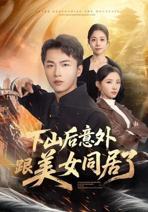 下山后意外跟美女同居了(74集) 下山后意外跟美女同居了(74集)火热短剧抢先看