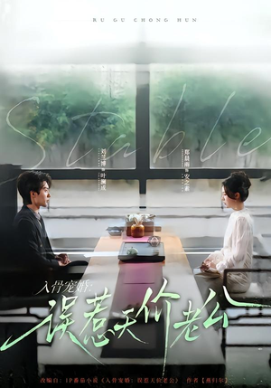 入骨宠婚:误惹天价老公(79集) 入骨宠婚:误惹天价老公(79集)一毛不花追完整部短剧