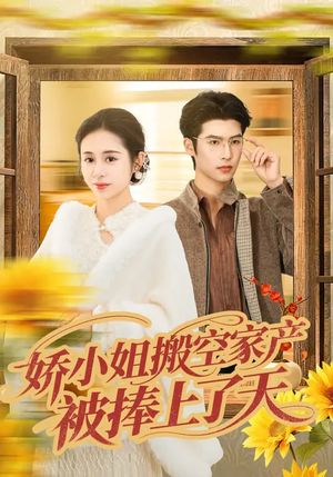 娇小姐搬空家产，被捧上了天（59集）短剧全集连看不停歇