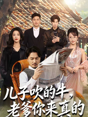 儿子吹的牛，老爹你来真的（59集）无广告畅享短剧视觉盛宴