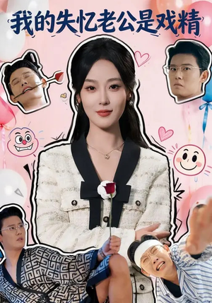 我的失忆老公是戏精（80集）免费观看排行榜前十短剧全集