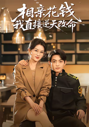 相亲花钱我直接逆天改命（64集）每天分享不一样的热播短剧