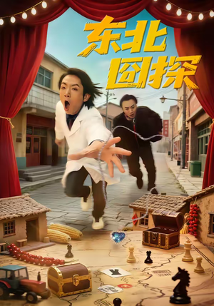 东北囧探(49集) 东北囧探(49集)火爆短剧来袭抢先看