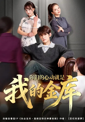 你们的心动就是我的金库（81集）男女都爱看的短剧片段