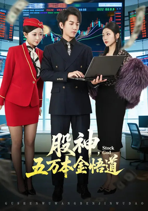 股神，五万本金悟道（73集）河马短剧免费看全集